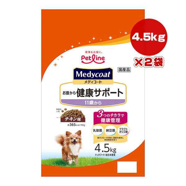 楽天RunPetメディコート お腹から健康サポート 11歳から チキン味 4.5kg×2袋 ペットライン ▼a ペット フード 犬 ドッグ プレミアム 乳酸菌 納豆菌 フラクトオリゴ糖 国産 Medycoat