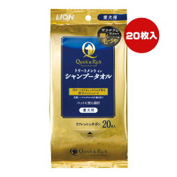 クイック＆リッチ トリートメントインシャンプータオル 愛犬用 リフレッシュサボン 20枚入 ライオン ▼a ペット グッズ 犬 ドッグ 汚れ 臭い 厚手 LION