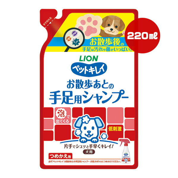 ペットキレイ 手足用シャンプー 犬用 つめかえ用 220mL ライオン ▼a ペット グッズ 犬 ドッグ 散歩 泡 低刺激 LION