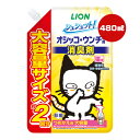 シュシュット！オシッコ・ウンチ専用 消臭剤 猫用 つめかえ用 大容量 480mL ライオン ▼a ペット グッズ 猫 キャット 植物性 除菌 LION