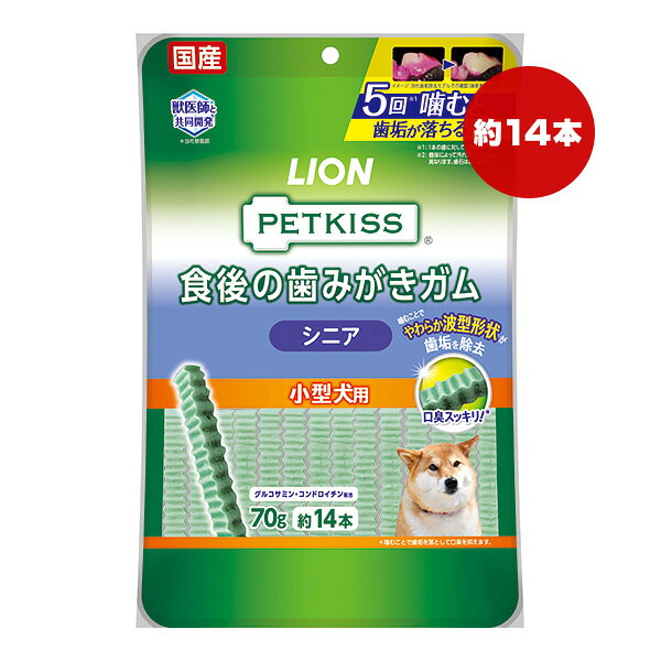 ペットキス 食後の歯みがきガム シニア 小型犬用 約14本入り ライオン ▼a ペット フード 犬 ドッグ おやつ 口臭 歯垢 国産 PETKISS LION