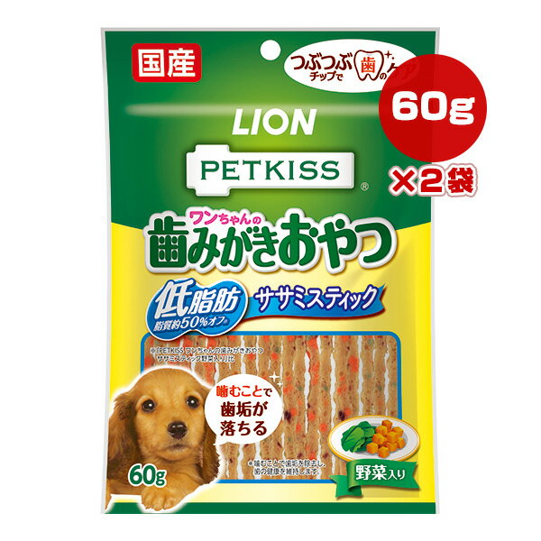 【特価販売中!!】ペットキス 歯みがきおやつ 低脂肪 ササミスティック 野菜入り 60g×2袋 ライオン ▼a ペット フード 犬 ドッグ 歯垢 国産 PETKISS LION