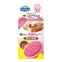 ペットキレイ ごきげんケア ネコペロブラシ ライオン ▼a ペット グッズ 猫 キャット ブラッシング 猫舌発想 LION