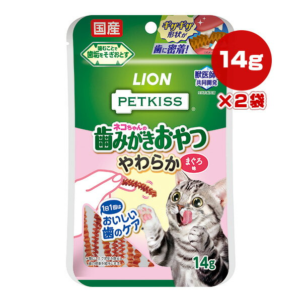 ペットキス 歯みがきおやつ やわらか まぐろ味 14g×2袋 ライオン ▼a ペット フード 猫 キャット 歯垢 ..