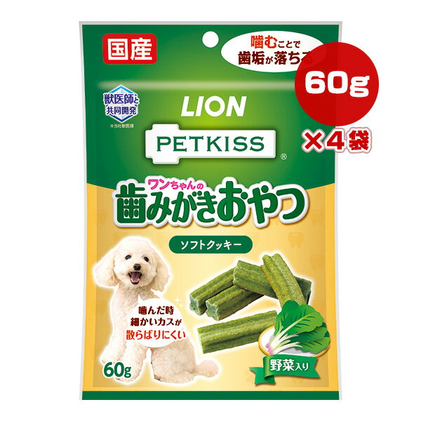 ペットキス 歯みがきおやつ ソフトクッキー 野菜入り 60g×4袋 ライオン ▼a ペット フード 犬 ドッグ 歯垢 国産 PETKISS LION