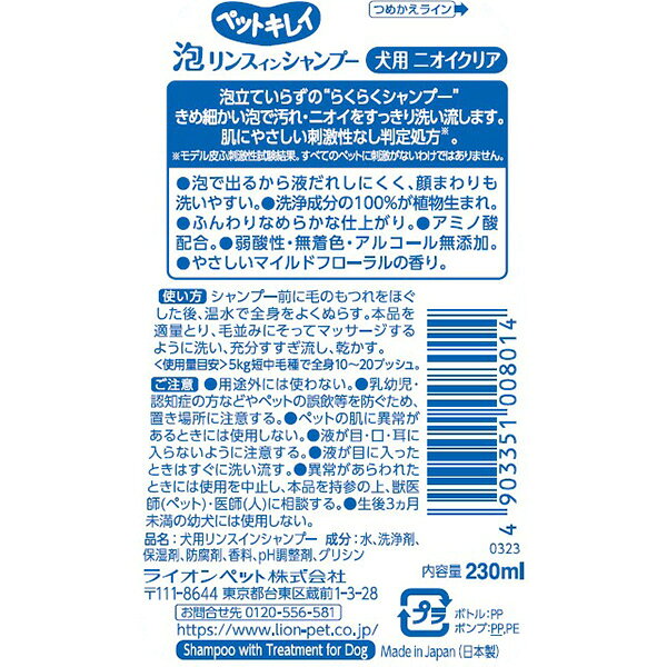 ペットキレイ 泡リンスインシャンプー 犬用 ニオイクリア 230mL ライオン ▼a ペッ...