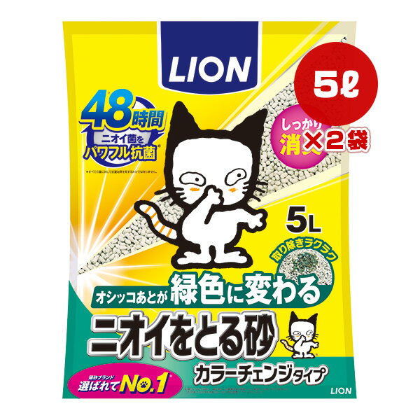 ニオイをとる砂 カラーチェンジタイプ 5L×2袋 ライオン ▼a ペット グッズ 猫 キャット トイレ 猫砂 消臭 抗菌 LION