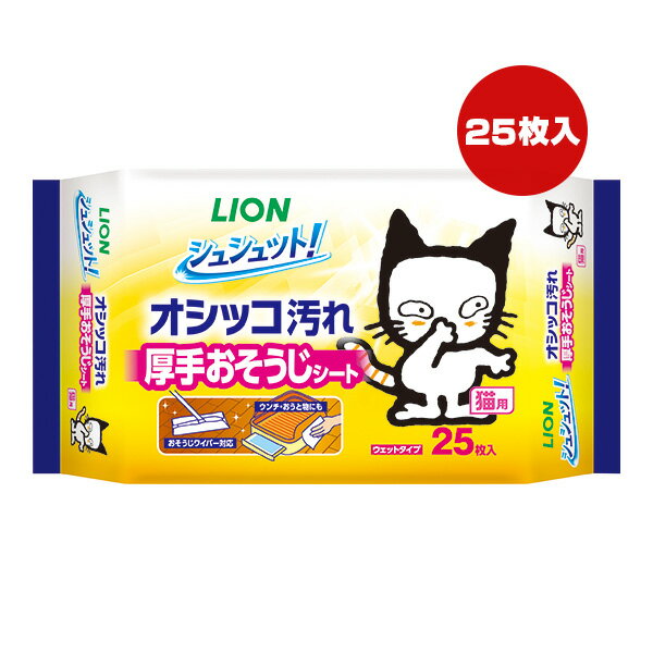 シュシュット！オシッコ汚れ 厚手おそうじシート 猫用 25枚入 ライオン ▼a ペット グッズ 猫 キャット トイレ 掃除 ウェットタイプ LION