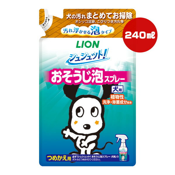 シュシュット！おそうじ泡スプレー 犬用 つめかえ用 240mL ライオン ▼a ペット グッズ 犬 ドッグ 植物性 除菌 掃除 LION