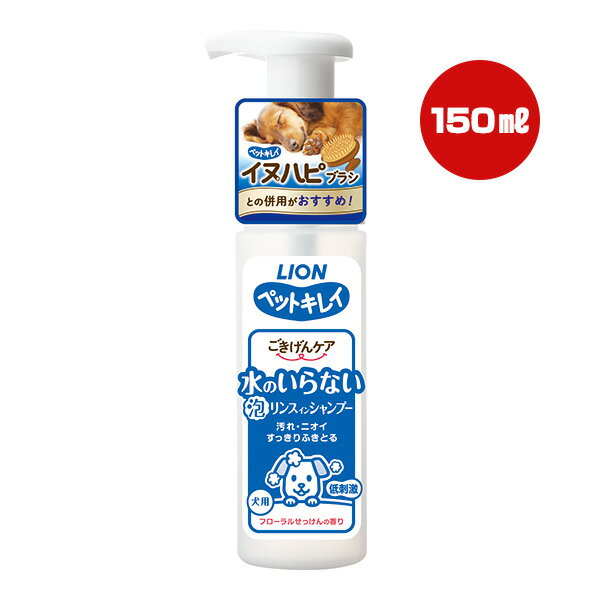 ペットキレイ ごきげんケア 水のいらない泡リンスインシャンプー フローラルせっけんの香り 犬用 150mL..
