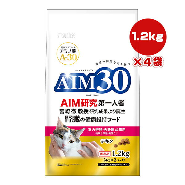 Domestic - AIM30 室内避妊・去勢後 成猫用 健康な尿路・毛玉ケア チキン 1.2kg[600g×2袋]×4袋 マルカン サンライズ ▼a ペット フード 猫 キャット 総合栄養食 国産