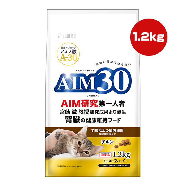 Rakuten - AIM30 11歳以上の室内猫用 腎臓の健康ケア チキン 1.2kg[600g×2袋] マルカン サンライズ ▼a ペット フード 猫 キャット 総合栄養食 国産