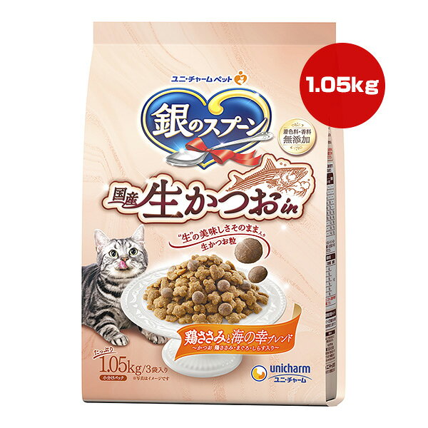 銀のスプーン 国産生かつおin 鶏ささみと海の幸ブレンド かつお 鶏ささみ・まぐろ・しらす入り 1.05kg ユニチャーム ▼a ペット フード 猫 キャット 着色料・香料 無添加 小分けパック 3袋入り