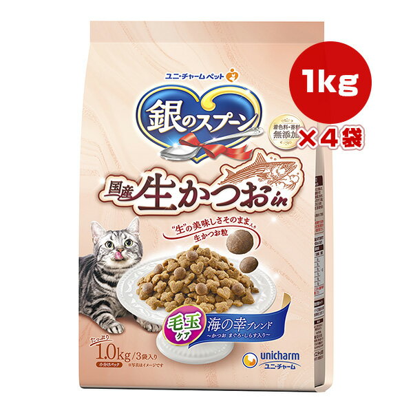 銀のスプーン 国産生かつおin 毛玉ケア 海の幸ブレンド かつお まぐろ・しらす入り 1kg×4袋 ユニチャー..