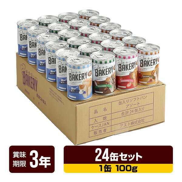 非常食 新食缶ベーカリー 缶入りソフトパン（イチゴ・チョコレート・ミルク・キャラメル 各6缶） 24缶セット アスト 3年保存 パン 缶詰 長期保存 防災食 防災グッズ 送料無料