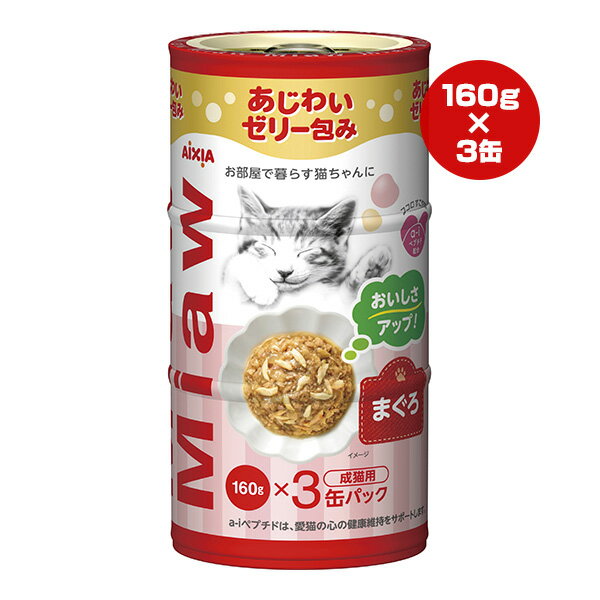ミャウミャウ まぐろ 成猫用 480g[160g×3缶パック] アイシア ▼a ペット フード 猫 キャット ウェット あじわいゼリー包み 室内猫 MiawM..