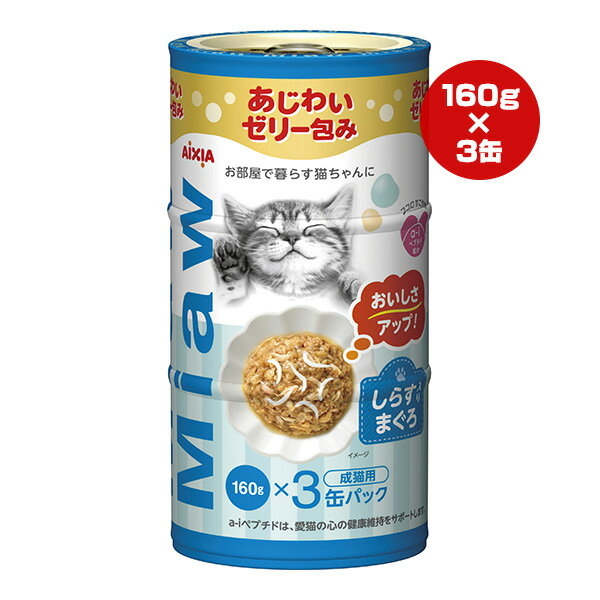 樂天商城 - ミャウミャウ しらす入りまぐろ 成猫用 480g[160g×3缶パック] アイシア ▼a ペット フード 猫 キャット ウェット あじわいゼリー包み 室内猫 MiawMiaw AIXIA