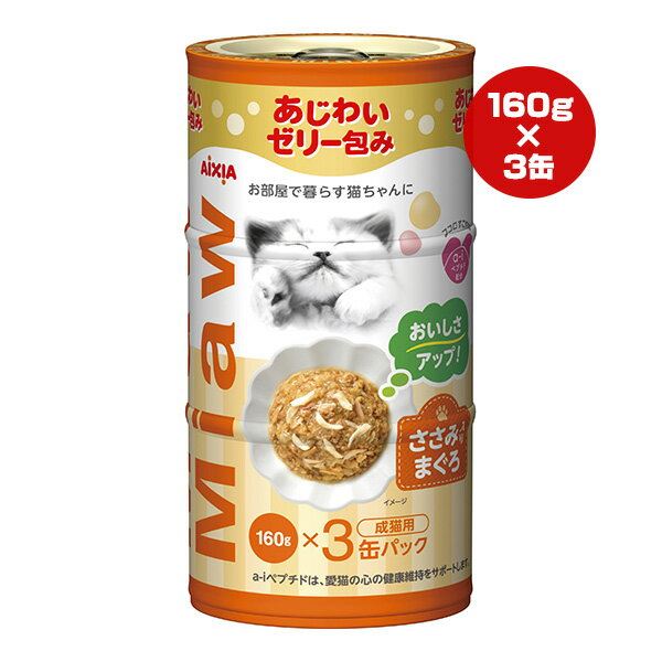 ミャウミャウ ささみ入りまぐろ 成猫用 480g[160g×3缶パック] アイシア ▼a ペット フード 猫 キャット ウェット あじわいゼリー包み 室内猫 MiawMiaw AIXIA