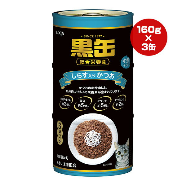 樂天商城 - 黒缶 しらす入りかつお 480g[160g×3缶パック] アイシア ▼a ペット フード 猫 キャット ウェット 1歳頃から 水煮タイプ オリゴ糖配合 総合栄養食 AIXIA