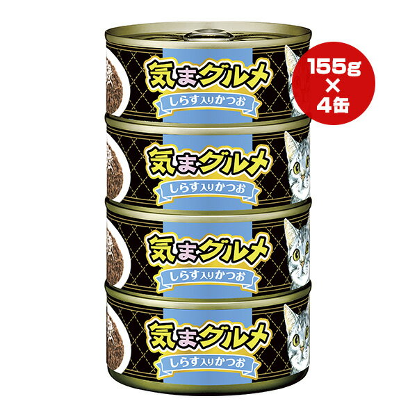 Rakuten - 気まグルメ しらす入りかつお 620g[155g×4缶パック] アイシア ▼a ペット フード 猫 キャット ウェット AIXIA