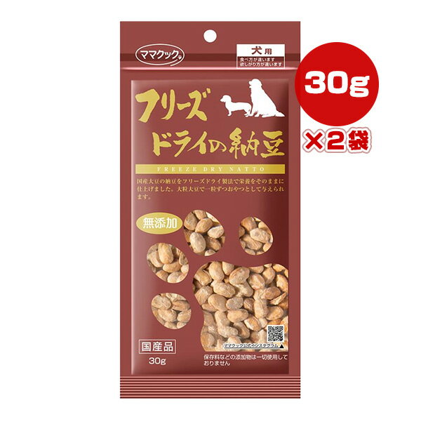 フリーズドライの納豆 犬用 30g×2袋 ママクック ▼g ペット フード 犬 ドッグ おやつ 大豆 無添加 国産