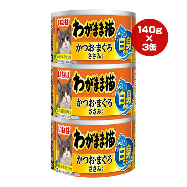 樂天商城 - わがまま猫 白身のせ かつお・まぐろ ささみ入り 140g×3缶 いなばペットフード ▼a ペット フード 猫 キャット ウェット 緑茶消臭成分配合