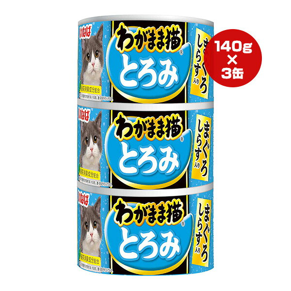【同梱可】 多頭飼いも使いやすい160g×3缶パック。 まぐろとかつおフレークにシラスをトッピングし、スープが程よく絡み食べやすいとろみタイプに仕上げました。 緑茶エキスが腸管内の内容物の臭いを吸着し、糞・尿臭を和らげます。 着色料不使用 ●原材料 かつお、まぐろ、フィッシュエキス、しらす、増粘安定剤(加工でん粉、増粘多糖類)、ビタミンE、緑茶エキス ●保証成分 たんぱく質8.5％以上、脂質0.5％以上、粗繊維0.1％以下、灰分2.0％以下、水分89.0％以下 ●エネルギー 約50kcaL/100g ●原産国 日本 3IM-256