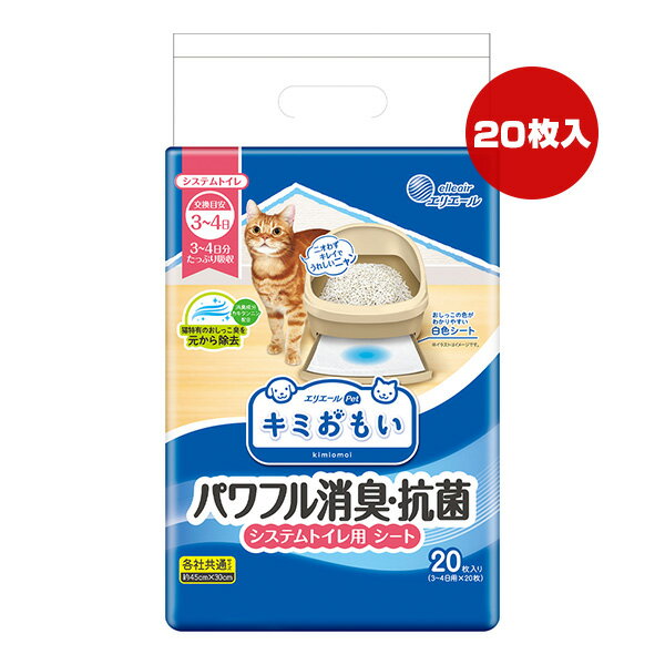 エリエール キミおもい パワフル消臭・抗菌 システムトイレ用シート 3～4日用×20枚 大王製紙 ▼a ペット グッズ 猫 キャット システムトイレ