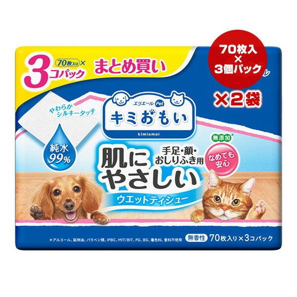 エリエール キミおもい 肌にやさしいウエットティシュー 純水99％ 70枚入り×3個パック入り×2袋 大王製紙 ▼a ペット グッズ 犬 ドッグ 猫 キャット 無添加 無香性 まとめ買い