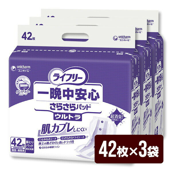 驚きのスピード吸収でモレ安心 「なみなみシート」「高速吸収ポリマー」「引き込み吸収ライン」が不純物の混じった尿をスピード吸収。複数回排尿しても驚きのスピード吸収を継続。吸収スピードが120%にアップ! 殿部への尿の逆戻りを低減 「なみなみシート」と「さらさらドライシート」のW効果で、肌につく尿を2分の1にカットし、長時間使用でもおしりさらさら。 ライフリー史上、最高の消臭力 「超消臭!活性炭シート」配置構造が、高齢者特有の尿臭をスピード吸着。 尿に含まれる便臭のニオイ成分を約50%低減。 立体フィットギャザー高さUP 側臥位での寝姿勢でも、横モレをしっかり防ぎます。 通気性クロスライクシート バックシートに通気性クロスライクシート採用！布のように柔らかい通気性クロスライクシートで、パッドの内側にとどまりやすい湿度を外側に逃します。 モレを防ぐ安心の大型サイズ 長さ60cm、安心の大型サイズです。寝た姿勢でもおしりまですっぽり包み込んで、後ろモレを防ぎます。 ※尿量の特に多い方には「一晩中安心さらさらパッド エクストラ」がおすすめです。 要介護高齢者の尿成分・排尿実態研究からわかった事実 実態1．要介護高齢者の尿は濁っている 終日寝て過ごす方の尿に不純物が混じっている割合79％ ※不純物…リン酸マグネシウムアンモニウム結石、上皮細胞など 実態2．頻回に排尿する方が多い 夜間3回以上の排尿がある方の割合76％ ※一人で歩ける方を除く調査結果 要介護高齢者の尿に不純物が含まれるメカニズム 寝姿勢での排尿は、腹圧がかけられない ↓ 尿を出し切れず残尿が生じやすい ↓ 膀胱内で残尿の栄養分により プロテウス菌などが繁殖し、尿素を分解 ↓ MAP※などの不純物が生成 ※リン酸マグネシウムアンモニウム結石 パッド表面で不純物の結晶が目詰まりし、吸収スピードが3倍以上悪化 実態3．長時間使用により皮膚が浸軟し、肌トラブルが発生しやすい 肌トラブル発生率31％ ※3 介助で座れる方、寝て過ごす方の調査結果 ※上記データはすべてユニ・チャーム調べ 「吸収量の多いパッドをきちんとあてたのに、なぜがモレてしまう」 「夜はぐっすり眠っていただきたいけれど、長時間使用すると肌トラブルが心配」 上記のようなお悩みを解決するために、この商品が生まれました！ ●内容量 42枚（1袋）×3袋 ●サイズ パッド寸法：幅28cm×長さ60cm ●吸収量 約900cc（おしっこ約6回分） ●男女共用 ●医療費控除対象品 ●関連キーワード テープタイプ用パッド 通気性タイプ 尿とりパッド 大人紙おむつ 介護用おむつ 介護おむつ 紙パンツ 紙おむつ おむつ オムツ まとめ買い