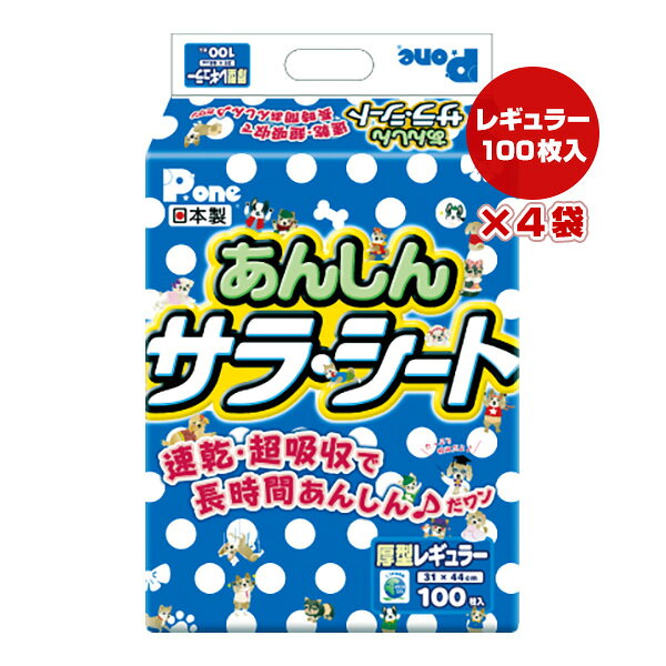あんしん サラシート 厚型レギュラー 100枚入×4袋 第一衛材 ▼a ペット グッズ 犬 ドッグ 速乾 超吸収 長時間安心 日本製 P.one
