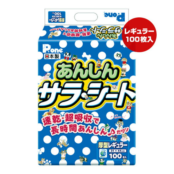 あんしん サラシート 厚型レギュラー 100枚入 第一衛材 ▼a ペット グッズ 犬 ドッグ 速乾 超吸収 長時間安心 日本製 P.one