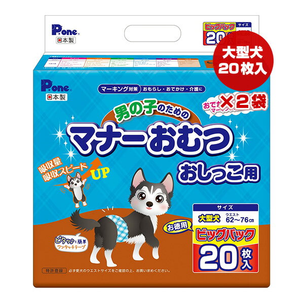 男の子のためのマナーおむつ おしっこ用 大型犬 お徳用 ビッグパック 20枚入×2袋 第一衛材 ▼a ペット グッズ 犬 ドッグ マーキング対策 介護 日本製 P.one