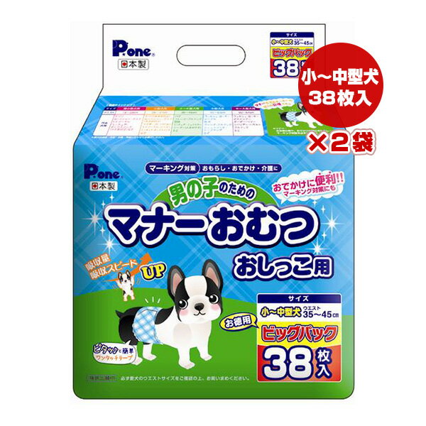 【同梱可】 「男の子のマーキング」「おもらし」「介護」「おでかけ」などの用途に使用できる、使い捨てタイプのマナーベルトです。 吸収面積が広がり吸収力UP！ 新波型ストライプの表面材を採用し、吸収スピードUP！ 逆戻り極少！ ●材質 ポリエチレン/ポリエステル系不織布、ポリエチレンフィルム、綿状パルプ、吸収紙、高分子吸水材、面ファスナー、ホットメルト ●使用方法 内側のおしっこストップポケット(立体ギャザー)を起こします。 愛犬の局部をやさしく包み込むように、おなか側から巻き上げます。 吸収体の中心に局部がくるように当ててあげると、上手に装着できます。 体にやさしくフィットするようにワンタッチテープを背中側でとめます。 テープの位置は、愛犬に合わせて調節してください。 ●お手入れ方法 使い捨てのペット用紙オムツですので、洗濯しないでください。 汚れた紙おむつは、早めに取り替えてください。 交換の際は、汚れた部分を内側にして小さく丸め、不衛生にならないように処理してください。 紙おむつはトイレに捨てないでください。 外出時に使ったおむつは必ず持ち帰り、ご家庭で処理してください。 処理の方法はお住まいの地域のルールに従ってください。 ●保管方法 高温多湿を避け、直射日光の当たらない場所に保管してください。 お子様や愛犬の手の届かないところに保管してください。 ●適応サイズ(胴囲) 35〜45cm ●代表犬種 パグ、フレンチブルドッグ、豆柴、ミニチュアシュナウザー、シーズー(大きめの子)など ●原産国 日本