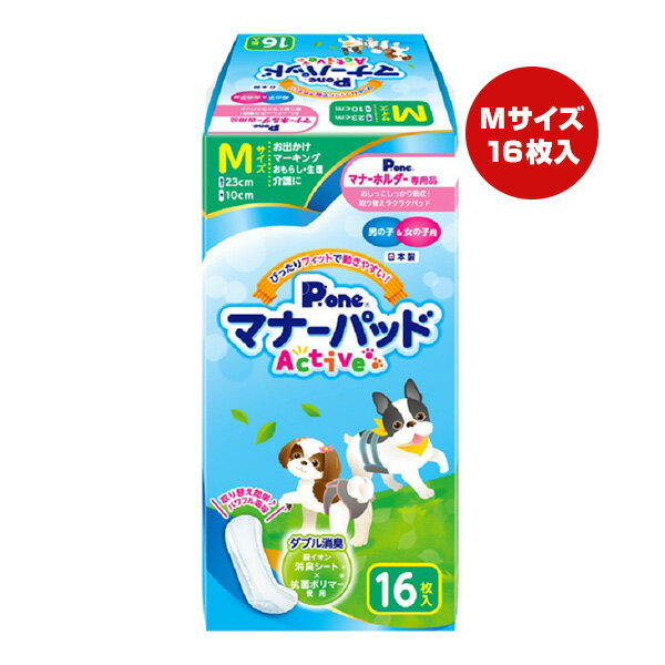 【同梱可】 おしっこを瞬間パワフル吸収！ 愛犬の生理・マーキング・おもらし・介護のほか、お出かけ時のマナーなど、様々なシーンで大活躍です。 銀イオン消臭シートと抗菌ポリマーの力でニオイ対策も安心。 専用(別売)のマナーホルダーActiveや、マナーおむつとの併用で衛生・経済的にご使用いただけます。 ●材質 表面材：ポリオレフィン系不織布 吸収材：吸収紙・綿状パルプ・高分子吸水材 防水材：ポリエチレンフィルム 止着材：ホットメルト 結合材：ホットメルト ●シートサイズ W10×H23cm ●適応サイズ(胴囲) 30〜40cm ●適応体重 5〜10kg ●代表犬種 フレンチブルドッグ、ビーグル、シーズー、マルチーズなど ●原産国 日本