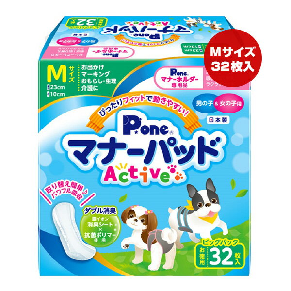 【同梱可】 おしっこを瞬間パワフル吸収！ 愛犬の生理・マーキング・おもらし・介護のほか、お出かけ時のマナーなど様々なシーンで大活躍の「マナーパッド Active」のお徳なビッグパック。 銀イオン消臭シートと抗菌ポリマーの力でニオイ対策も安心。 専用(別売)のマナーホルダーActiveや、マナーおむつとの併用で衛生・経済的にご使用いただけます。 ●材質 表面材：ポリオレフィン系不織布 吸収材：吸収紙・綿状パルプ・高分子吸水材 防水材：ポリエチレンフィルム 止着材：ホットメルト 結合材：ホットメルト ●シートサイズ W10×H23cm ●適応サイズ(胴囲) 30〜40cm ●適応体重 5〜10kg ●代表犬種 フレンチブルドッグ、ビーグル、シーズー、マルチーズなど ●原産国 日本