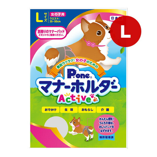 女の子のためのマナーホルダー Active L 第一衛材 ▼a ペット グッズ 犬 ドッグ お出掛け 生理 おもらし 介護 日本製 P.one