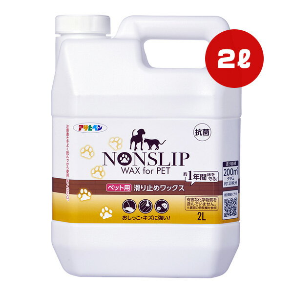 ペット用滑り止めワックス 2L アサヒペン g ペット グッズ 犬 ドッグ 猫 キャット 200m2 タタミ約120枚分 抗菌