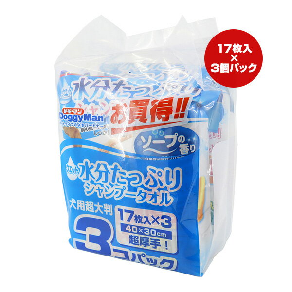 ウエット水分たっぷりシャンプータオル 犬用 超大判 17枚入×3コパック ドギーマン ▼a ペット グッズ 犬..