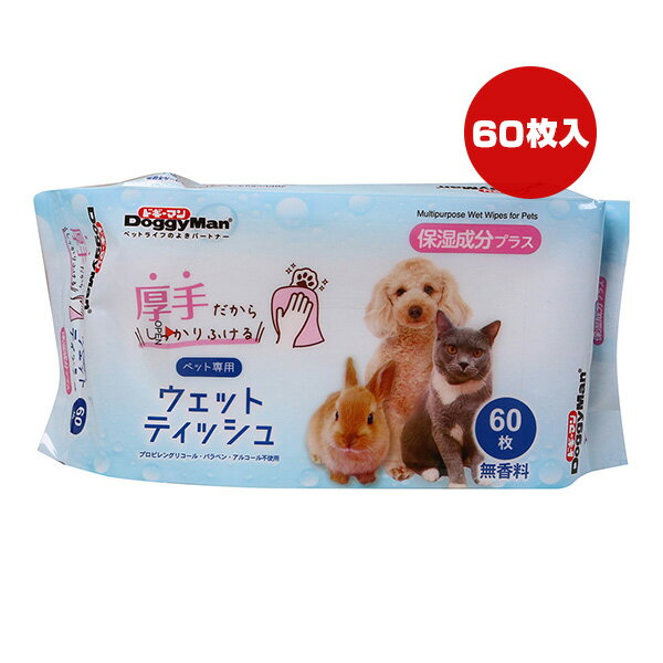 ペット専用ウェットティッシュ 60枚 ドギーマン ▼a ペット グッズ 犬 ドッグ 猫 キャット 小動物 お手入れ用品 厚手 無香料 DoggyMan