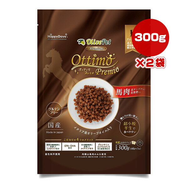 ハッピーデイズ オッティモ プレミオ 300g×2袋 ▼a ペット フード 犬 ドッグ 成犬〜超高齢犬 グルテンフリー 馬肉 超小粒 半生 着色料不使用 総合栄養食 国産 PetPro