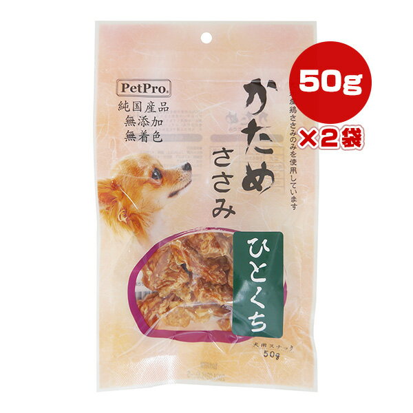 かため ささみ ひとくち 50g×2袋 ペットプロ ▼a ペット フード 犬 ドッグ おやつ スナック 九州産鶏ささみ 無添加 無着色 純国産品 PetPro