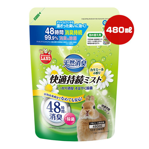 天然消臭 快適持続ミスト カモミールの香り 詰め替え用 480mL マルカン ▼a ペット グッズ 小動物 うさぎ モルモット ハムスター フェレット チンチラ アルコール無添加 除菌 ミニマルランド