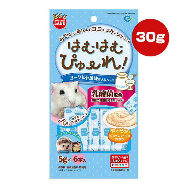 はむはむぴゅーれ ヨーグルト風味 ささみベース 30g[5g×6本入] マルカン ▼a ペット フード 小動物 ハムスター ハリネズミ モモンガ フェレット おやつ 乳酸菌 ミニマルランド