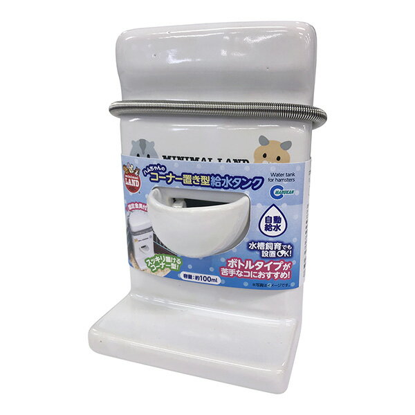 ハムちゃんのコーナー置き型給水タンク マルカン a ペット グッズ 小動物 ハムスター 水分補給 陶器製 自動給水 ミニマルランド