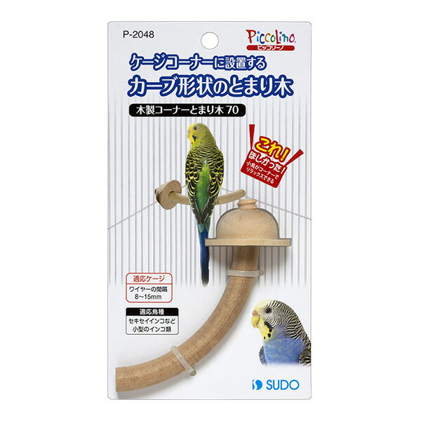 木製コーナーとまり木70 スドー ▼a ペット グッズ 小鳥 セキセイインコ 小型のインコ類 ピッコリーノ SUDO