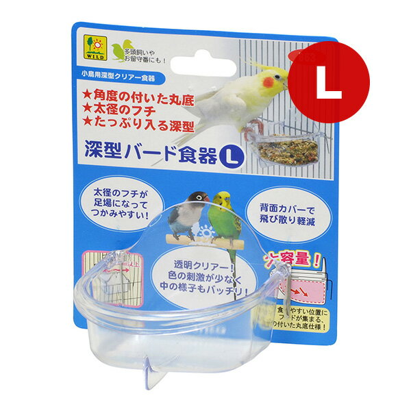 深型バード食器 L 三晃商会 ▼a ペット グッズ 小鳥 食事 B63 SANKO