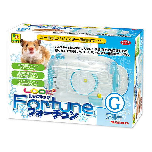 ゴールデンハムスター用飼育キット ルックルック フォーチュンG ブルー 三晃商会 ▼a ペット グッズ 小動物 ケージ C116 SANKO