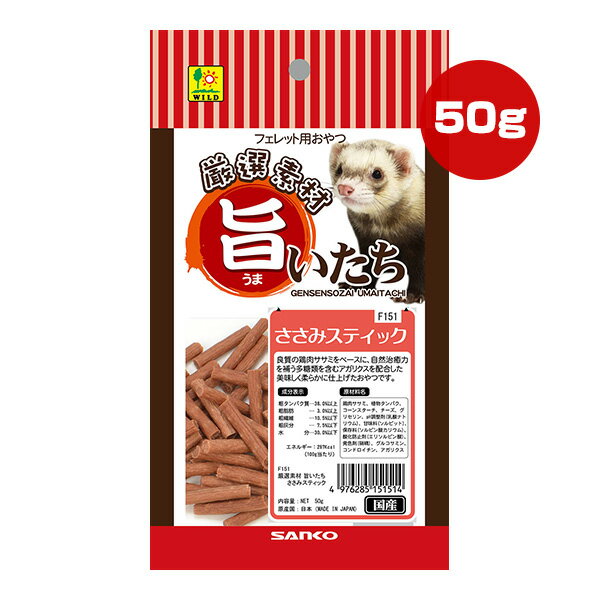 厳選素材 旨いたち ささみスティック 50g 三晃商会 ▼a ペット フード 小動物 フェレット おやつ 補助食 肉食 噛みごたえ 国産 F151 SANKO