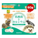 乳酸菌とカルシウム 60g 三晃商会 ▼a ペット フード 小動物 フクロモモンガ ハリネズミ 爬虫類 陸ガメ トカゲ ヤモリ 栄養補助食 食べ..